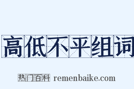 高低不平组词是什么意思的图片